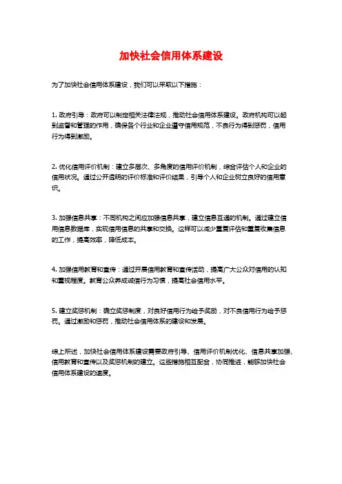 加快社会信用体系建设