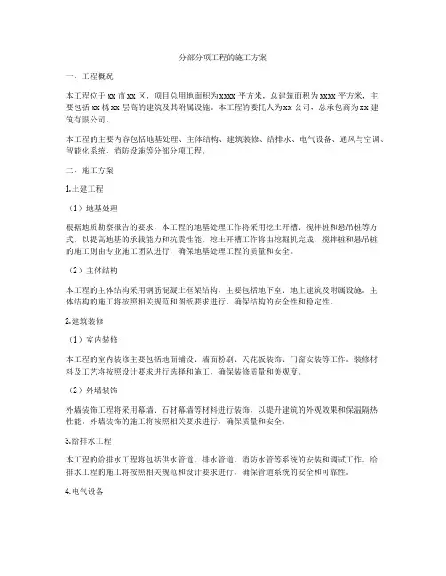 分部分项工程的施工方案