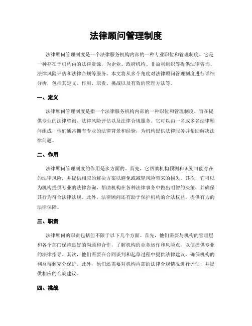 法律顾问管理制度