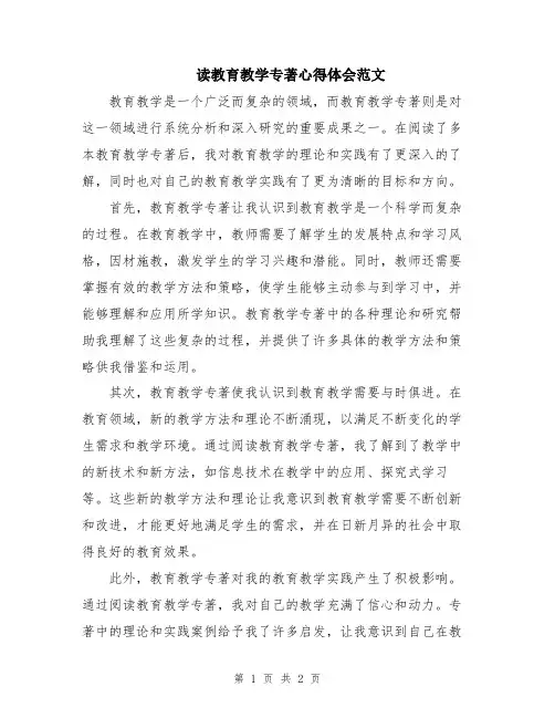 读教育教学专著心得体会范文