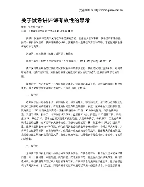 关于试卷讲评课有效性的思考