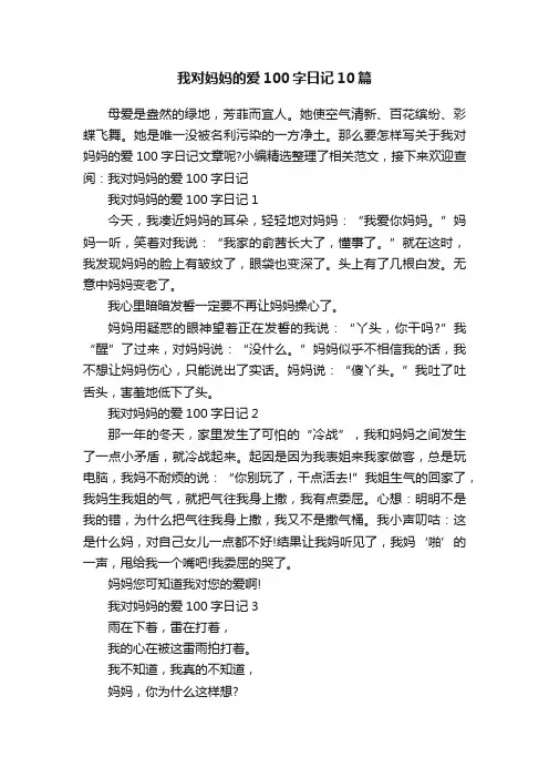 我对妈妈的爱100字日记10篇