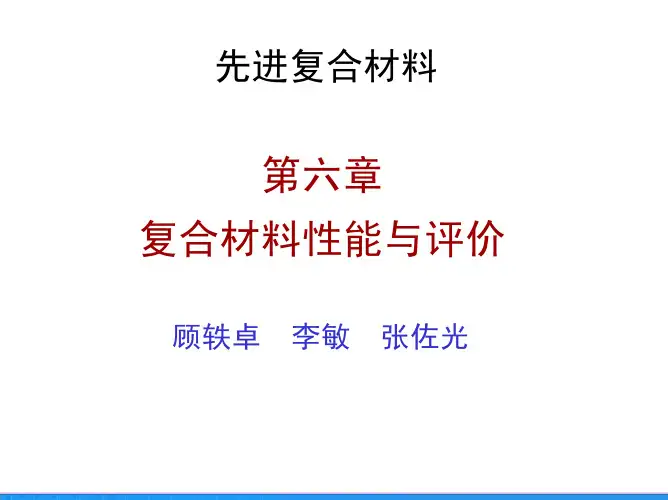 第6章 复合材料性能