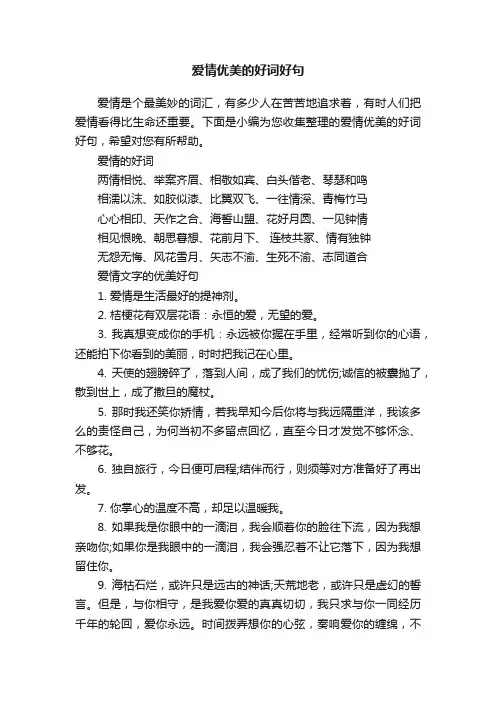 爱情优美的好词好句