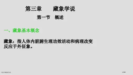 中医学藏象学说