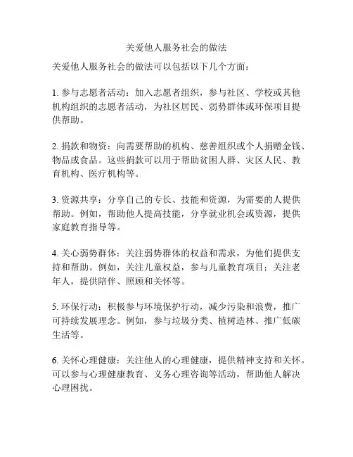关爱他人服务社会的做法