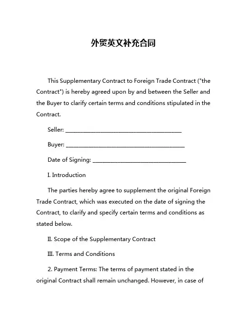 外贸英文补充合同