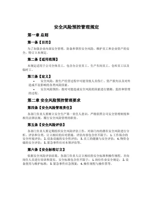 安全风险预控管理规定