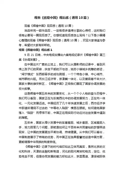 观看《辉煌中国》观后感（通用10篇）