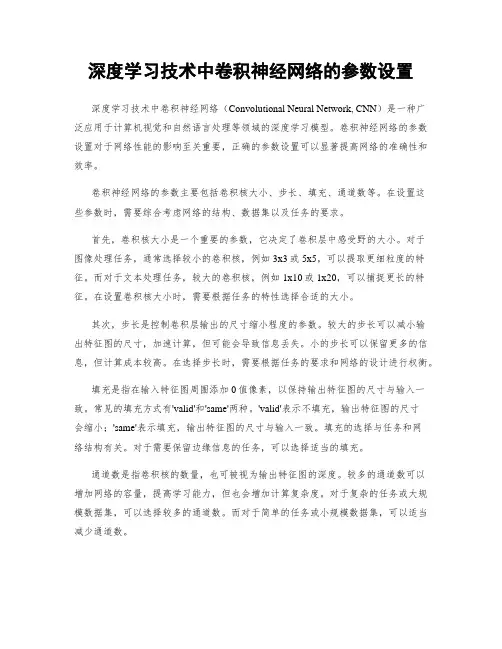 深度学习技术中卷积神经网络的参数设置
