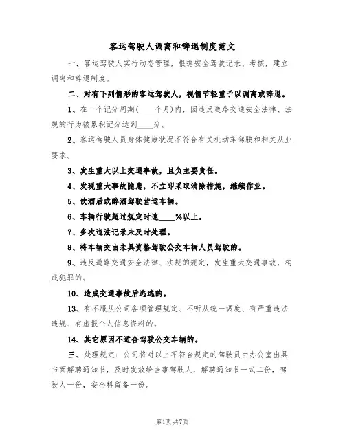 客运驾驶人调离和辞退制度范文（3篇）
