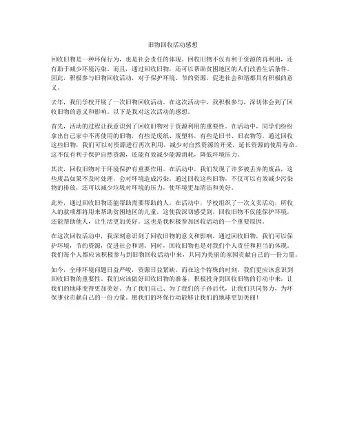 旧物回收活动感想