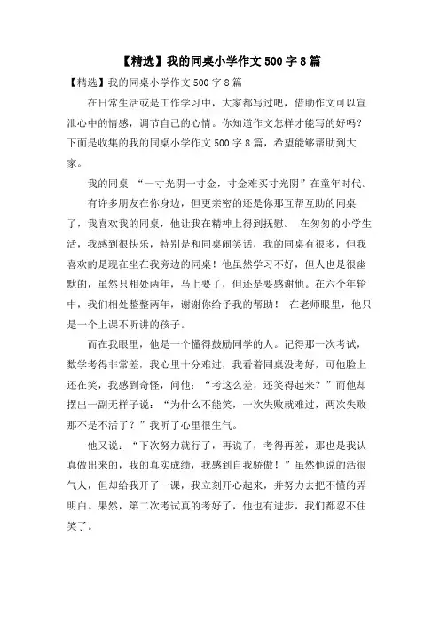 我的同桌小学作文500字8篇3