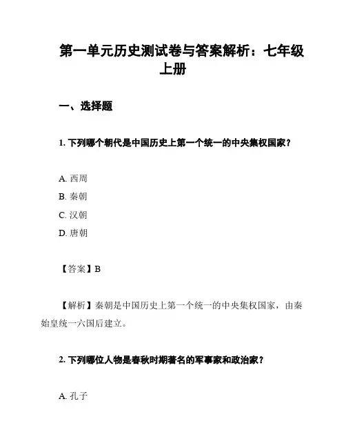 第一单元历史测试卷与答案解析：七年级上册