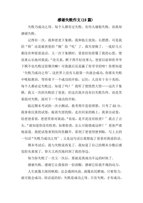 感谢失败作文(15篇)范文精选