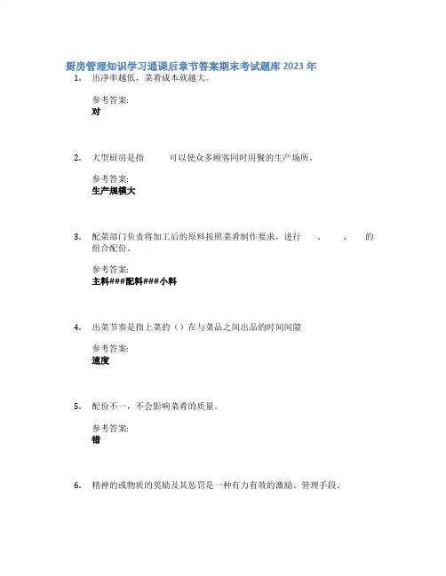 厨房管理知识学习通课后章节答案期末考试题库2023年