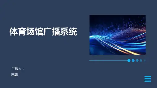 体育场馆广播系统