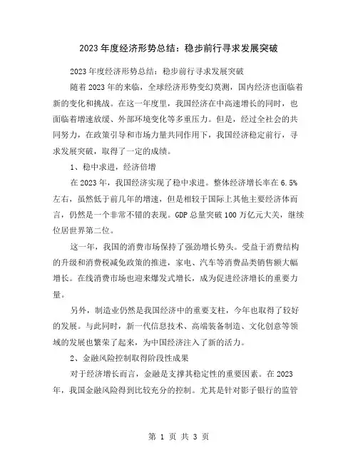 2023年度经济形势总结：稳步前行寻求发展突破