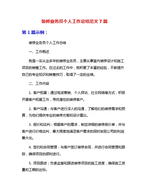 装修业务员个人工作总结范文7篇