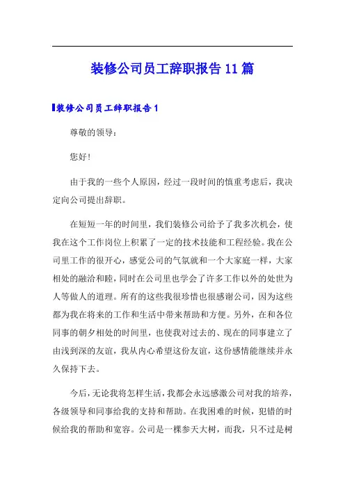 装修公司员工辞职报告11篇