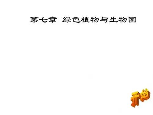 7.1-7.3绿色植物在生物圈中的作用和第二节我国的植物资源