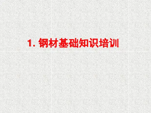 钢材基础知识培训