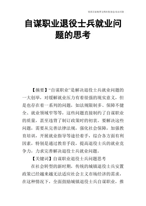 自谋职业退役士兵就业问题的思考