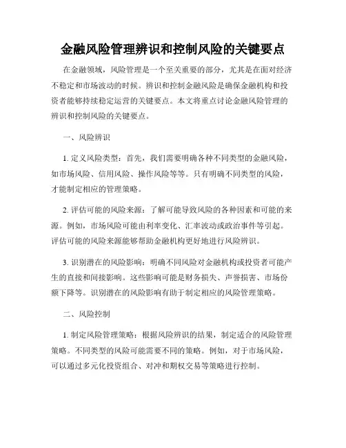 金融风险管理辨识和控制风险的关键要点