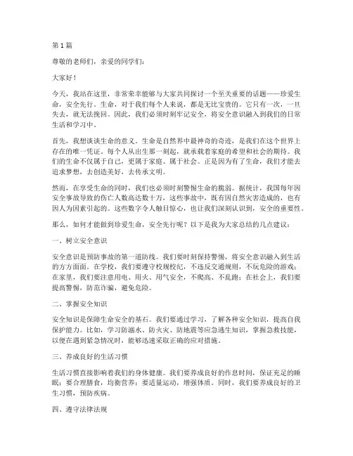 珍爱生命安全教育演讲稿(3篇)