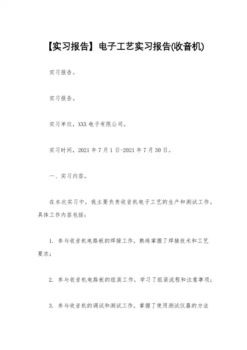 【实习报告】电子工艺实习报告(收音机)