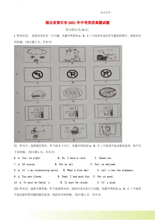 湖北省黄石市2021年中考英语真题试题含扫描答案