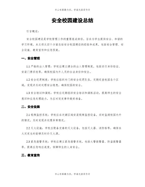 平安校园建设总结