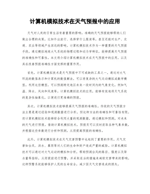计算机模拟技术在天气预报中的应用
