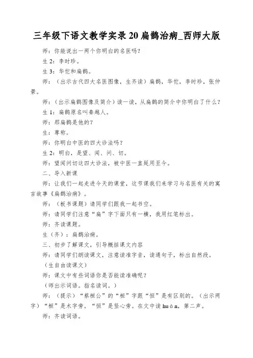 三年级下语文教学实录20扁鹊治病_西师大版