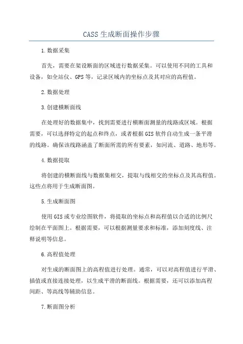 CASS生成断面操作步骤