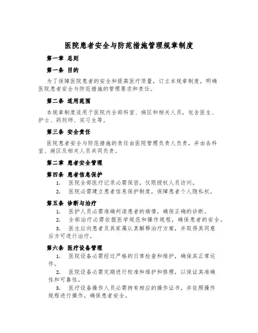 医院患者安全与防范措施管理规章制度