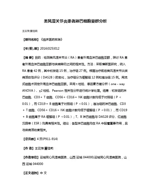 类风湿关节炎患者淋巴细胞亚群分析