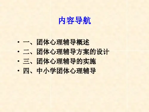 团体辅导讲座