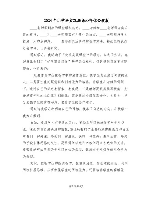 2024年小学语文观摩课心得体会模版(2篇)