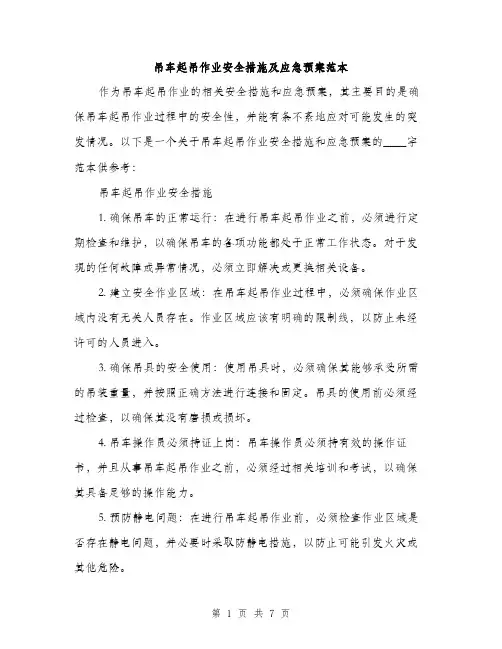 吊车起吊作业安全措施及应急预案范本（二篇）