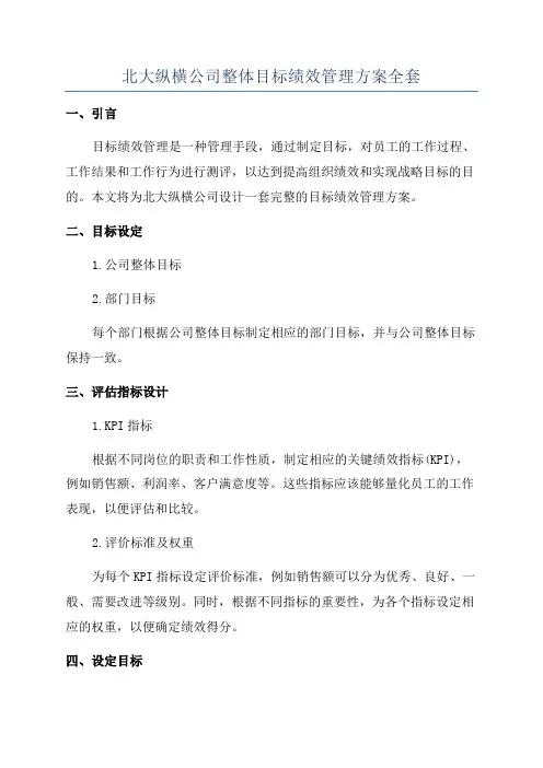 北大纵横公司整体目标绩效管理方案全套