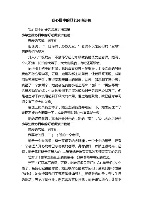 我心目中的好老师演讲稿四篇