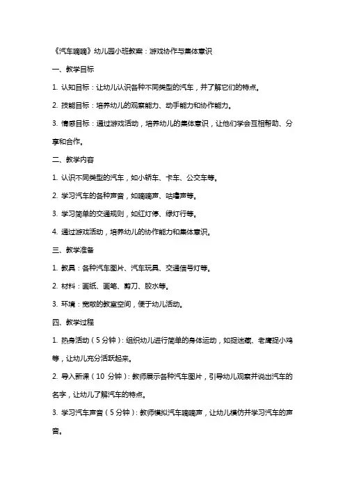 《汽车嘀嘀》幼儿园小班教案：游戏协作与集体意识