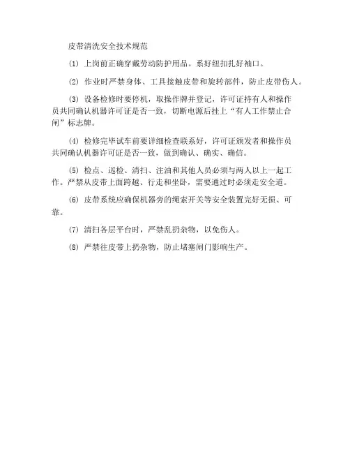 皮带清扫安全技术规程