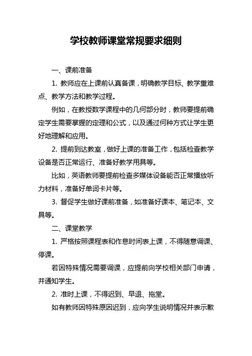 学校教师课堂常规要求细则