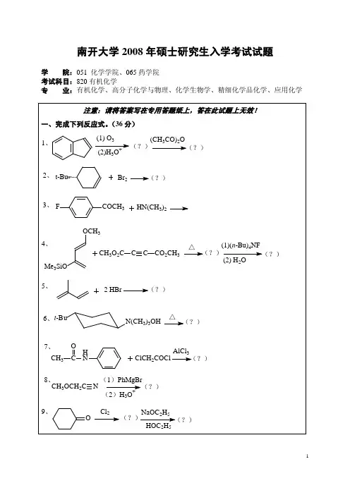 有机试题及答案2008