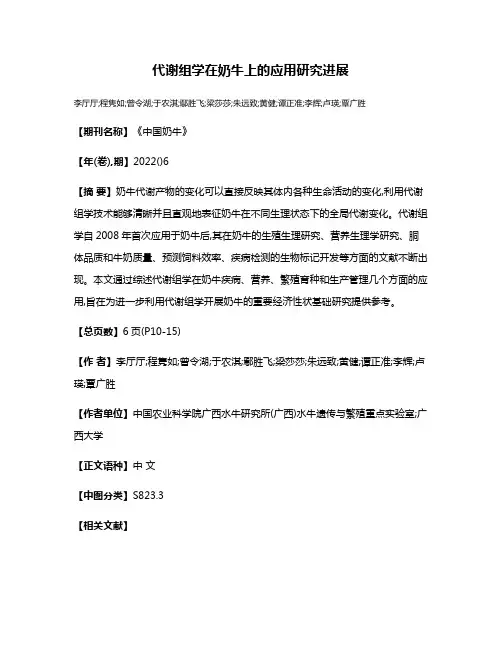 代谢组学在奶牛上的应用研究进展