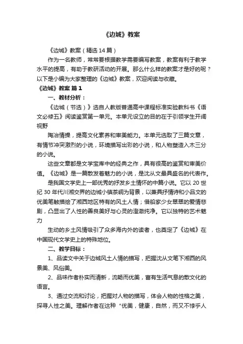 《边城》教案（精选14篇）