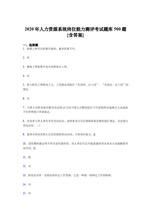 最新版精选人力资源系统岗位能力测评考试完整版考核题库500题(含标准答案)