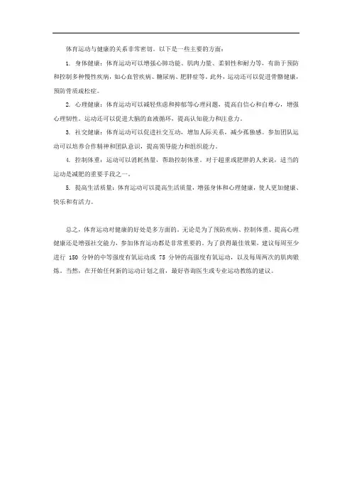 简述体育运动与健康的关系